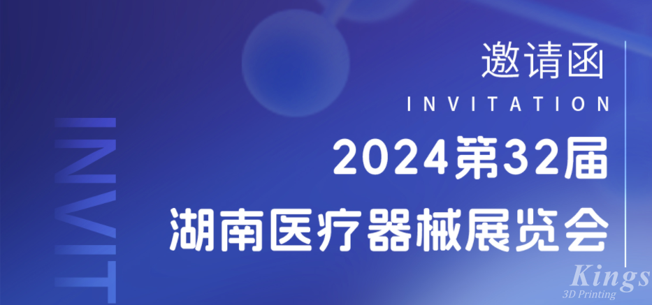 展會預(yù)告|3月28-30日，金石三維與您相約2024湖南醫(yī)療展