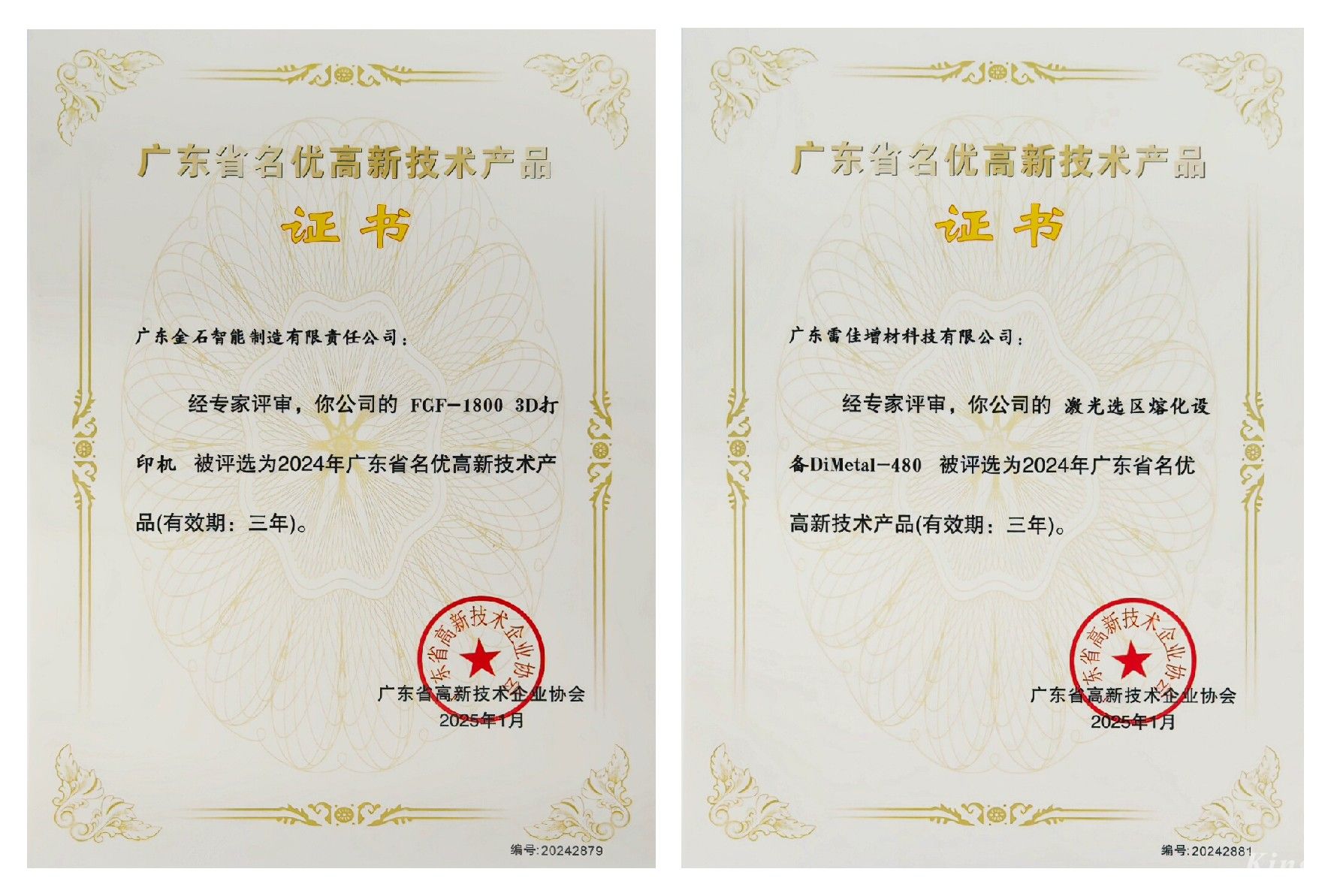 喜訊 ！金石三維兩項(xiàng)產(chǎn)品榮獲廣東省名優(yōu)高新技術(shù)產(chǎn)品認(rèn)證
